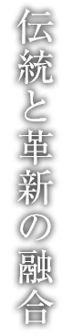 伝統と革新の融合