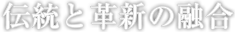 伝統と革新の融合